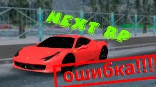 СТРИМ ОЖИДАНИЯ - ОШИБКА НА НЕКСТ РП? НЕ РАБОТАЮТ СЕРВЕРА? ЖДЕМ ОТКРЫТИЯ! NEXT RP