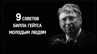 9 советов Билла Гейтса молодым людям... Мотивация 2021