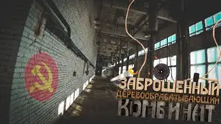 Заброшенный Деревообрабатывающий Комбинат времён СССР • Заброшенный ДОК, г. Кимры