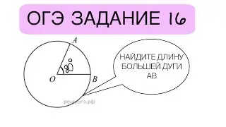 ОГЭ ЗАДАНИЕ 16 НА ОКРУЖНОСТИ ОТМЕЧЕНЫ ТОЧКИ А И В НАЙДИТЕ ДЛИНУ БОЛЬШЕЙ ДУГИ ЕСЛИ МЕНЬШАЯ 58