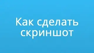 Как Сделать Скриншот Экрана на Компьютере