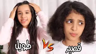 الشعر طويل ضد قصير ! مواقف مضحكة 😂  ! أفضل تجمعيات شفا