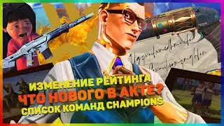 Что нас ждет в НОВОМ акте? / Изменения рейтинговой системы / Список команд VALORANT Champions