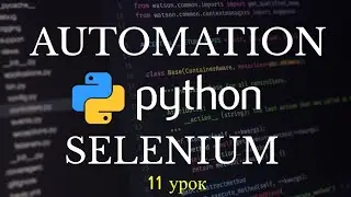 Автоматизация Selenium на Python. Создание скриншотов страницы. 11 урок