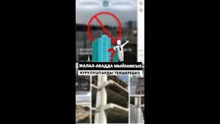 Жалал-Абаддагы мыйзамсыз курулуштарды текшеребиз