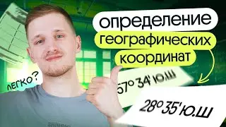 Определение географических координат | Открытый урок