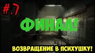 #.7.Прохождение:Outlast-Whistleblower.(ФИНАЛ!)