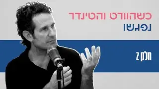 כשהוורט והטינדר נפגשו - חלק 2