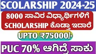 SCHOLARSHIP 2024-25|SSP SCHOLARSHIP 2024-25|POST METRIC SCHOLARSHIP KANNADA|HOW TO APPLY|PRIZE MONEY