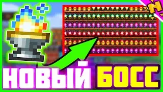 Террария 1.4.0.5 - новый босс Бог Факелов || Факел Божественного Благотворения