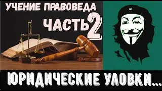 ПОЧЕМУ НЕ РАБОТАЮТ ЗАКОНЫ ЧАСТЬ 2 УЛОВКИ