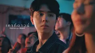Slapkiss - เคาท์ดาวน์ (00:01) ft. Maiyarap [Official MV]
