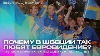 Почему в Швеции так любят Евровидение? Выясняем с Алексеем Лебедевым