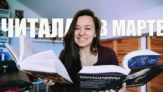эти книги попадут в топ года: такое прочитанное марта!
