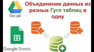 Объединение данных из разных гуглтаблиц в одну