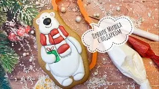 Новогодний пряник «Белый мишка с подарком» [роспись глазурью]