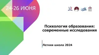Летняя школа 2024 “Психология образования”