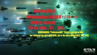 StarConflict ( Стар Конфликт ) Обучающее ВИДЕО №11 - Найти групу