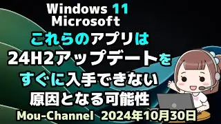 Windows 11●Microsoft●これらのアプリは●24H2アップデートを●すぐに入手できない原因となる可能性があります