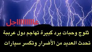 عاجل : ثلوج وحبات برد كبيرة تهاجم عدة دول عربية تحدث اضرار  وتكسر زجاج السيارات