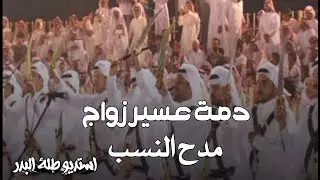 دمه عسيريه زواج 2025 _ شيلة مدح النسب رقص حماسيه _ تنفذ بالاسماء  للطلب واتس00966553976846
