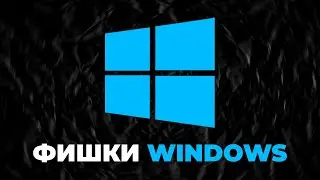 УДОБНАЯ работа в Windows 10 / 11