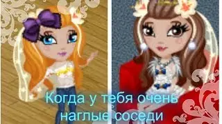 Аватария.Когда у тебя очень наглые соседи.