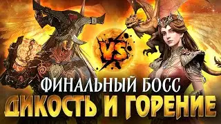 ДИКОСТЬ и ГОРЕНИЕ на ФИНАЛЬНОМ БОССЕ! Кто нанесет больше урона?