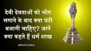 देवी देवताओं को भोग लगाने के बाद क्या घंटी बजानी चाहिए? @RashiChakra.