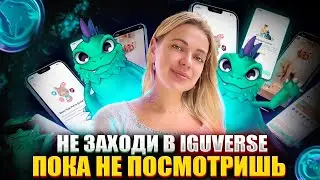 ❌IGUVERSE СТОП скам ❌ Почему не стоить заходить в проект 