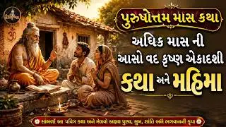 પુરુષોત્તમ માસ એકાદશી મહિમા કથા | Purushottam Mas Mahatmay Ekadashi Katha | Hari Krishna
