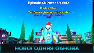 🚽 Стрим НОВОГОДНИЕ ОБНОВЛЕНИЕ ЕП68 часть 1 Тойлет Тавуэр Дефенс 🚽 Update EP68 Toilet Tower Defense 🚽