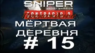 Sniper Ghost Warrior Contracts 2. 18 +. Прохождение # 15. ЗАЧИСТКА БЕЗ ТРЕВОГИ. СВЯЗНОЙ ТАДЖА ТАХИРА