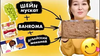 🍦БАХРОМА+🍇ШЕЙН МУСКАТ+🍫ДУБАЙСКИЙ ШОКОЛАД= НЕ ШЫҚТЫ???🤔🤔🤔