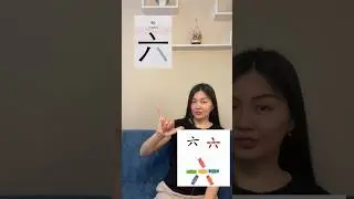 Цифра 6 по-китайски #китайскийязык #中文 #chinesealk #chineselanguage