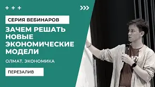 Зачем решать экономические модели? Олмат. Олимпиадная Экономика.
