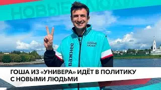 Куда пропал Гоша из «Универа»?