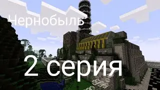 Сириал Чернобыль Minecraft 1 сезон 2 серия