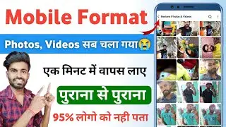 Mobile Format Ho Gaya Photo Wapas Kaise Laye | phone reset ho gaya photo wapas kaise laye