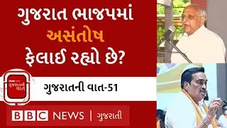 LIVE : Gujarat ભાજપના નેતાઓમાં મતભેદો કેમ બહાર આવી રહ્યા છે? 'પત્રિકાકાંડ' બાદ 'કવિતાકાંડ' શું છે?