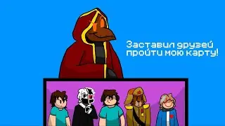 Майнкрафт, но я заставил своих друзей пройти мою карту!