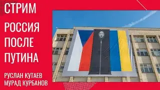 Россия после Путина. Беседа Руслана Кутаева, Мурада Курбанова и Оливье Ведрина