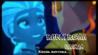(Герои Энвелла)Вик и Велл Песня: Милада