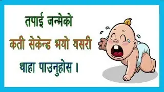 How to Calculate Your Age in Hours, Minutes and Seconds ?