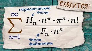 Сходимость ряда: вездесущий признак Даламбера