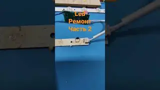 ремонт led светильника часть 2