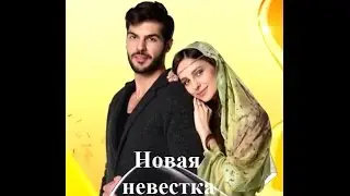 Сериал Новая невестка 1 серия!