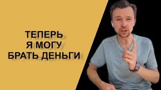 Деньги | Все решаю сам | Независимость 