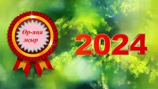 Филүс Шәңгәрәев - Алдама! Филүс Шәңгәрәев көе һәм сүзләре