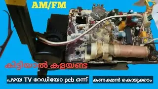 പഴയTV റേഡിയോ PCB ഒന്ന് കണക്ഷൻ ചെയ്തു നോക്കിയാലോ